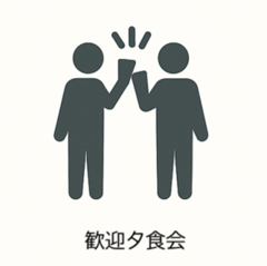 kangeiyuushokukai.png