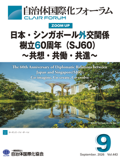 機関紙「自治体国際化フォーラム」_2026年9月号_表紙画像.png