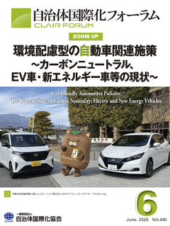 機関紙「自治体国際化フォーラム」_2026年6月号_表紙画像.png